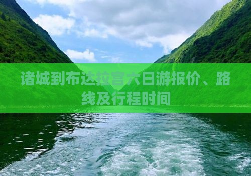 诸城到布达拉宫六日游报价、路线及行程时间