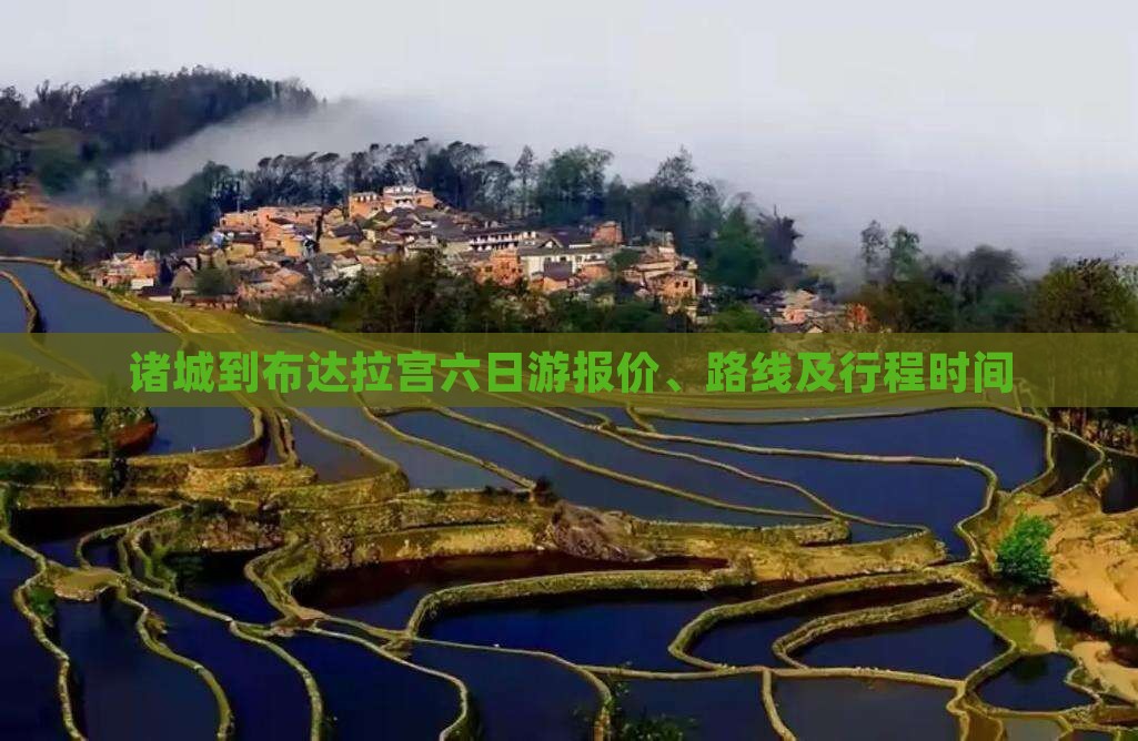 诸城到布达拉宫六日游报价、路线及行程时间