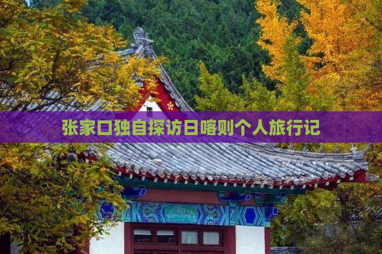 张家口独自探访日喀则个人旅行记