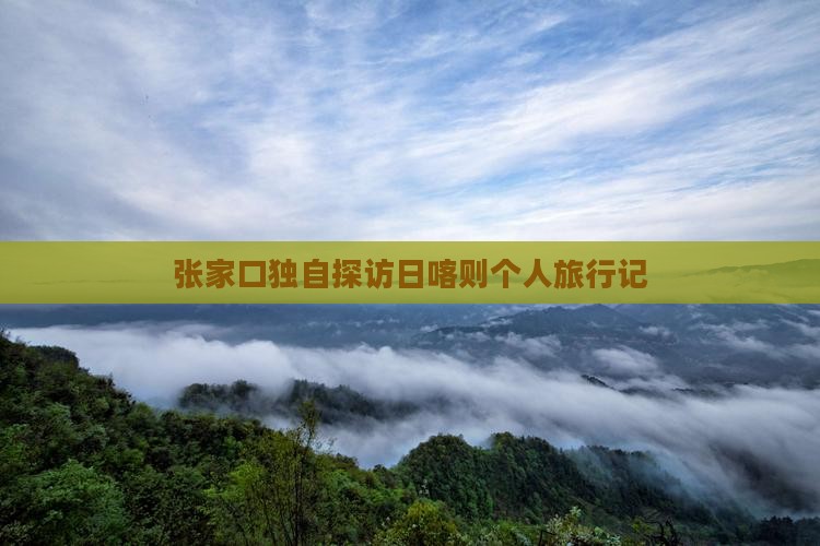 张家口独自探访日喀则个人旅行记