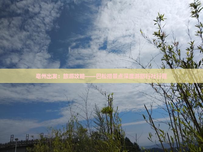 亳州出发：旅游攻略——巴松措景点深度游旅行社行程