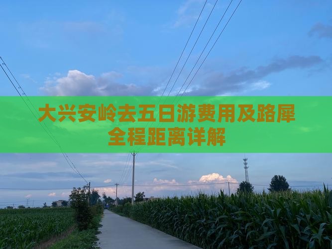 大兴安岭去五日游费用及路犀全程距离详解