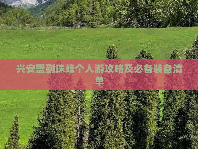 兴安盟到珠峰个人游攻略及必备装备清单