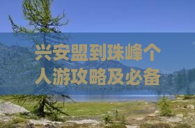 兴安盟到珠峰个人游攻略及必备装备清单