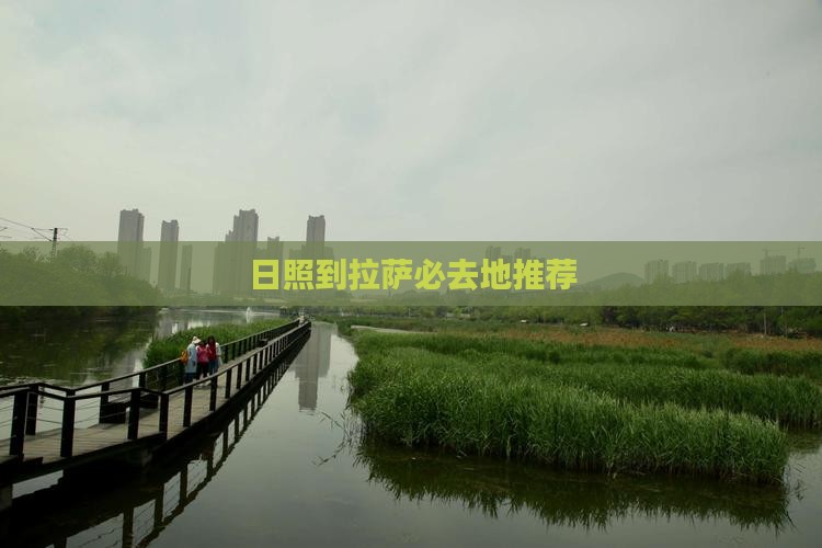 日照到拉萨必去地推荐
