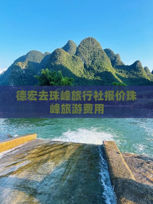德宏去珠峰旅行社报价珠峰旅游费用