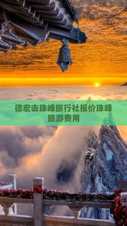 德宏去珠峰旅行社报价珠峰旅游费用