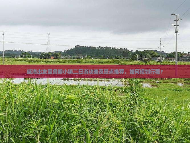 威海出发至鲁朗小镇二日游攻略及景点推荐,如何规划行程? 威海出发至鲁朗小镇二日游攻略及景点推荐,如何规划行程?