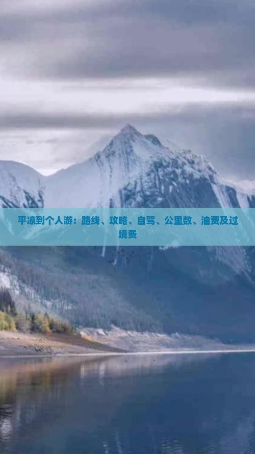 平凉到个人游：路线、攻略、自驾、公里数、油费及过境费