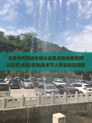 乌鲁木齐到纳木错必去景点路线推荐|布达拉宫|卓雍|青海|更多万人想去的旅游旅行社信息|国际旅行攻略