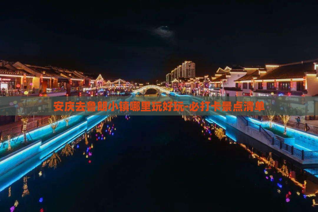 安庆去鲁朗小镇哪里玩好玩-必打卡景点清单