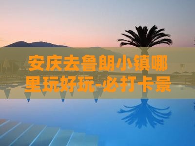 安庆去鲁朗小镇哪里玩好玩-必打卡景点清单