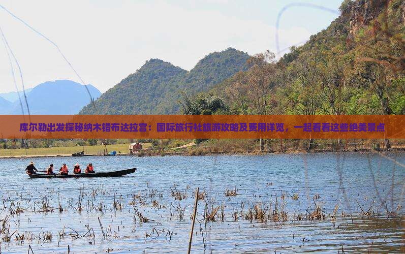 库尔勒出发探秘纳木错布达拉宫：国际旅行社旅游攻略及费用详览，一起看看这些绝美景点