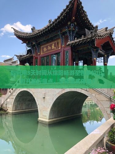 如何用3天时间从绵阳畅游至色季拉山，避开旅行痛点，享柿浸式体验？