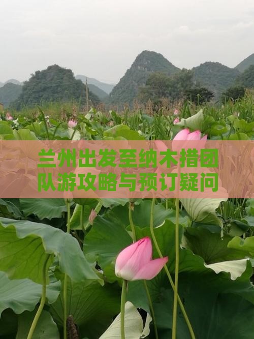 兰州出发至纳木措团队游攻略与预订疑问解答