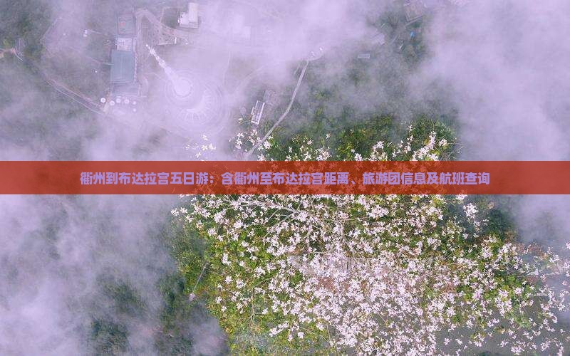 衢州到布达拉宫五日游：含衢州至布达拉宫距离、旅游团信息及航班查询