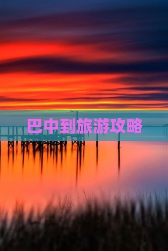 巴中到旅游攻略