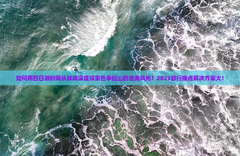 如何用四日游时间从蚌埠深度探索色季拉山的绝美风光？2023旅行痛点解决方案大！