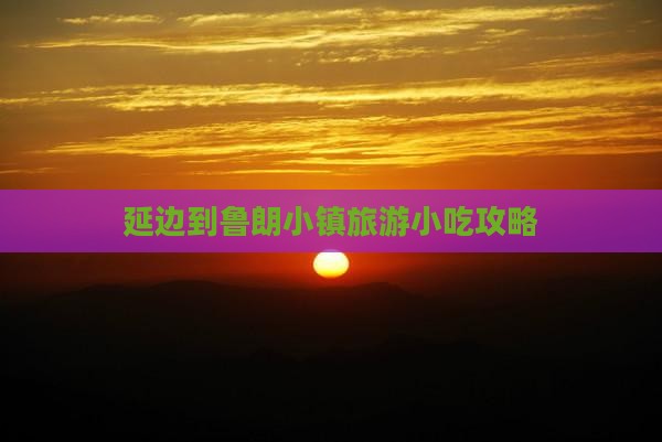 延边到鲁朗小镇旅游小吃攻略