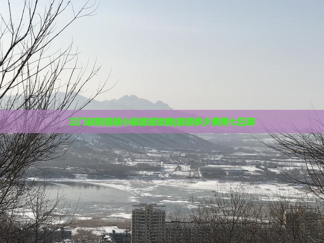 三门峡到鲁朗小镇旅游攻略|旅游多少费用七日游