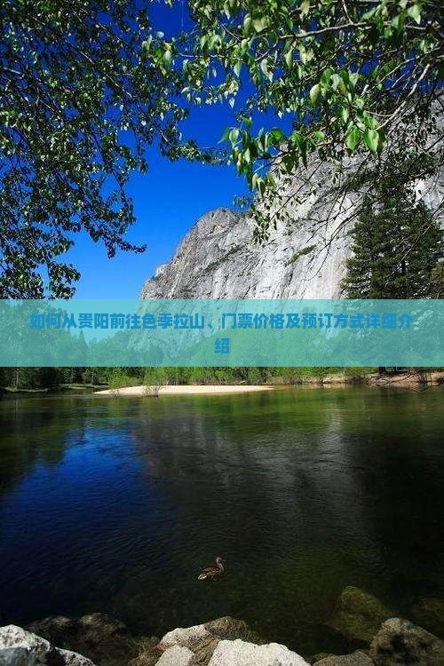 如何从贵阳前往色季拉山、门票价格及预订方式详细介绍