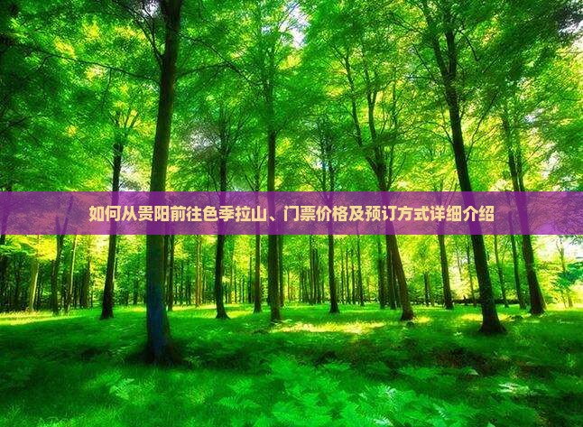 如何从贵阳前往色季拉山、门票价格及预订方式详细介绍