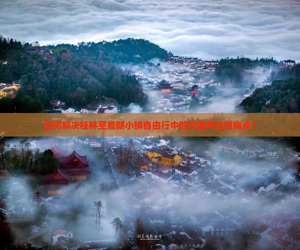 如何解决桂林至鲁朗小镇自由行中的交通与住宿痛点？