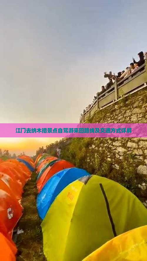 江门去纳木措景点自驾游来回路线及交通方式详解