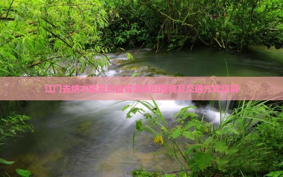 江门去纳木措景点自驾游来回路线及交通方式详解