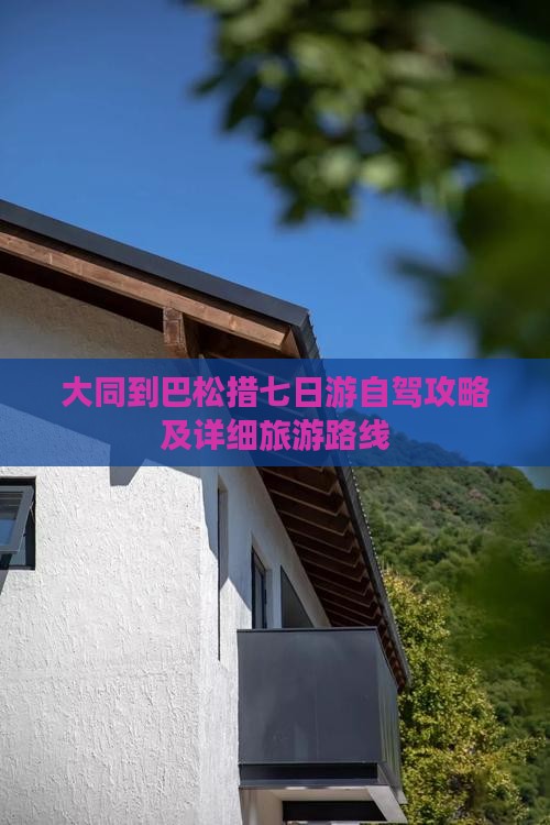 大同到巴松措七日游自驾攻略及详细旅游路线