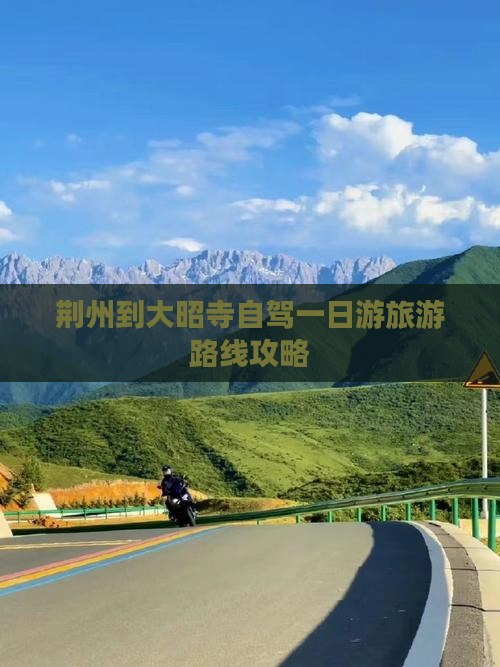 荆州到大昭寺自驾一日游旅游路线攻略