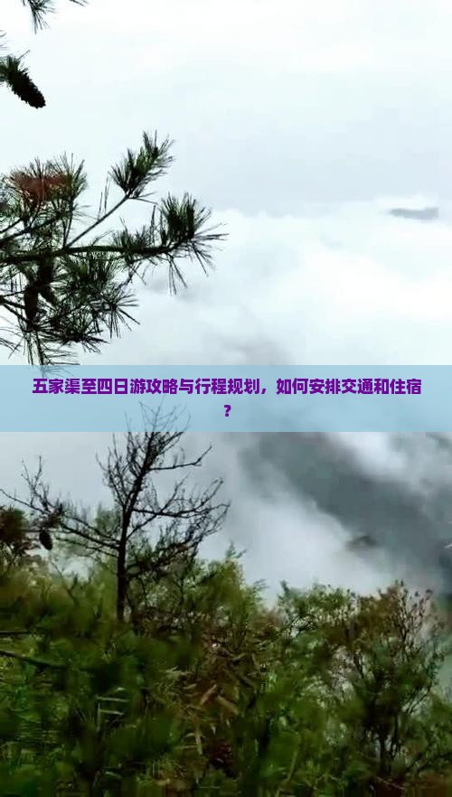 五家渠至四日游攻略与行程规划，如何安排交通和住宿？