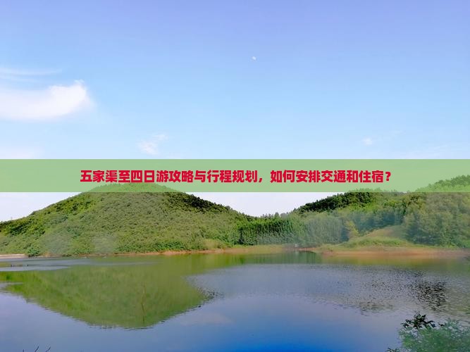 五家渠至四日游攻略与行程规划，如何安排交通和住宿？