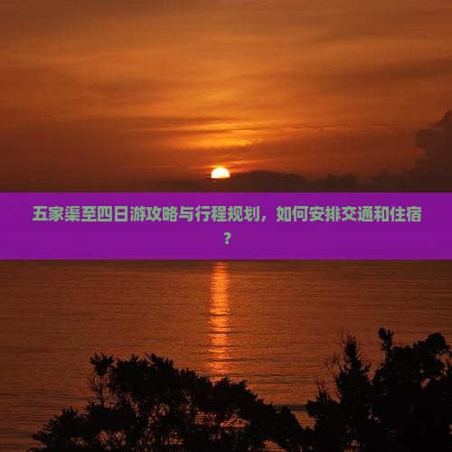 五家渠至四日游攻略与行程规划，如何安排交通和住宿？