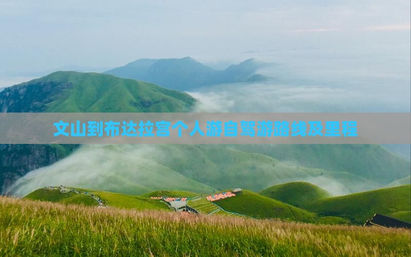 文山到布达拉宫个人游自驾游路线及里程