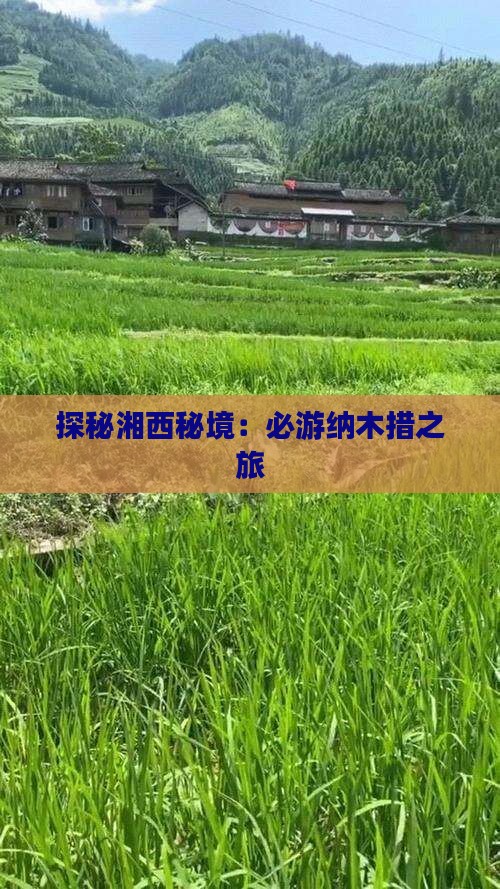 探秘湘西秘境：必游纳木措之旅