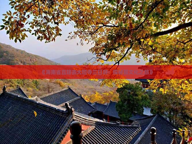 《海南省直辖去大昭寺三日游：探秘藏文化之旅》