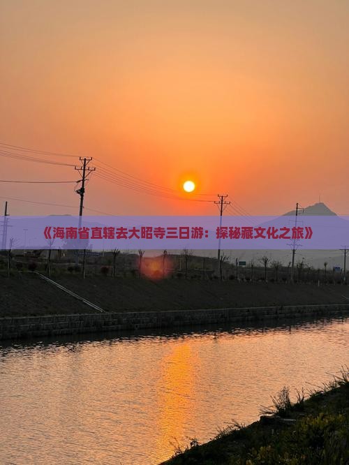 《海南省直辖去大昭寺三日游：探秘藏文化之旅》