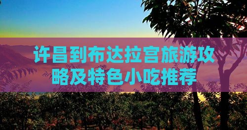 许昌到布达拉宫旅游攻略及特色小吃推荐