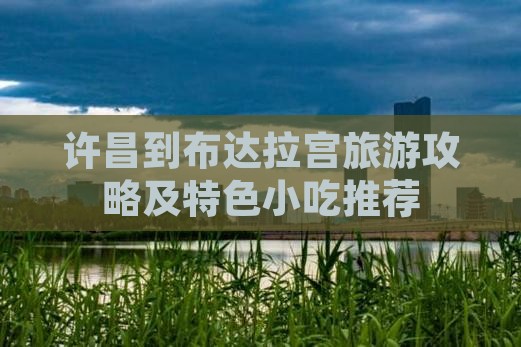 许昌到布达拉宫旅游攻略及特色小吃推荐