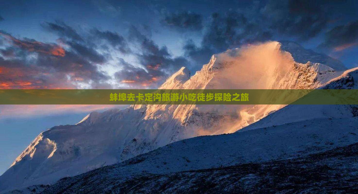 蚌埠去卡定沟旅游小吃徒步探险之旅