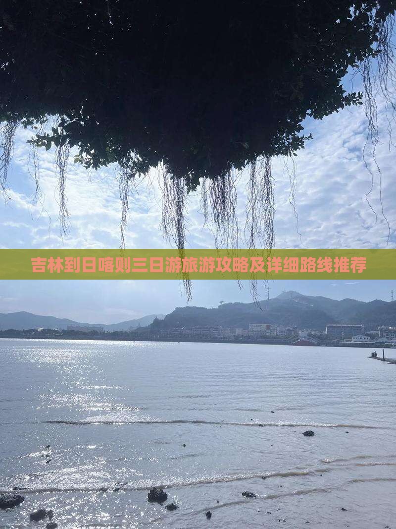 吉林到日喀则三日游旅游攻略及详细路线推荐