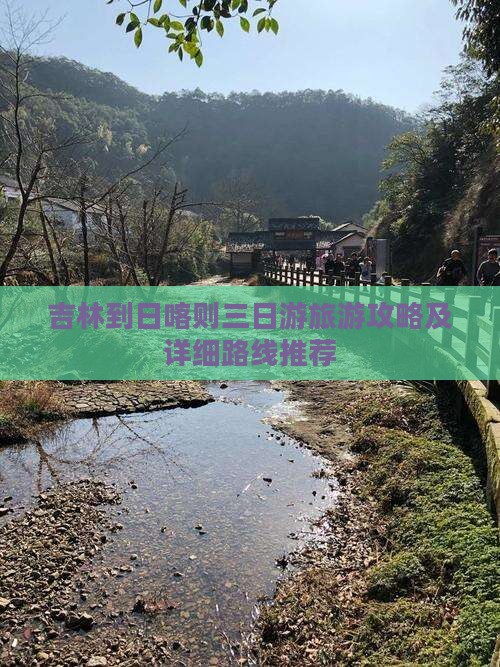 吉林到日喀则三日游旅游攻略及详细路线推荐