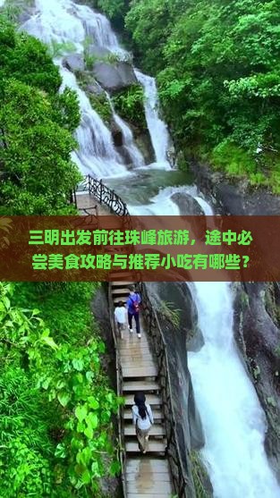 三明出发前往珠峰旅游，途中必尝美食攻略与推荐小吃有哪些？