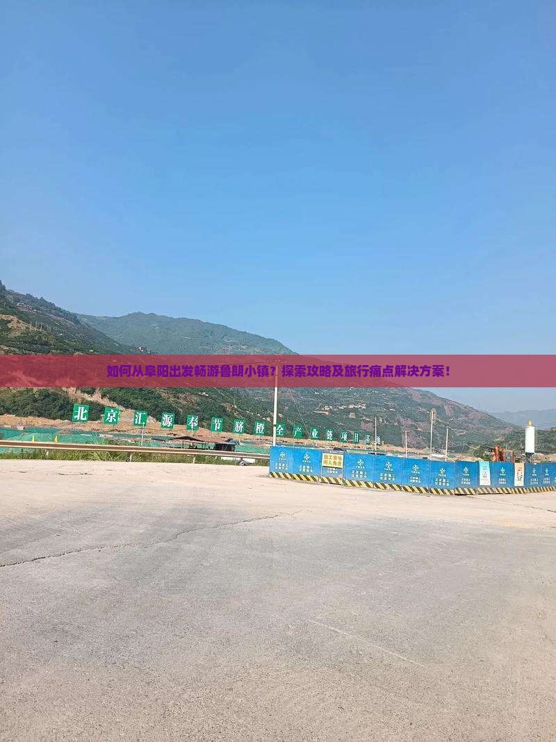 如何从阜阳出发畅游鲁朗小镇？探索攻略及旅行痛点解决方案！