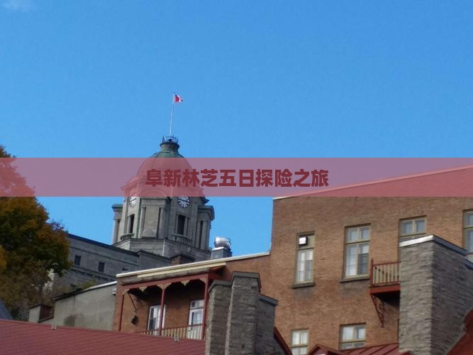 阜新林芝五日探险之旅