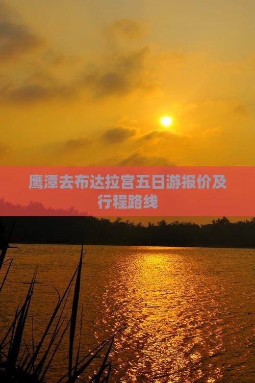 鹰潭去布达拉宫五日游报价及行程路线
