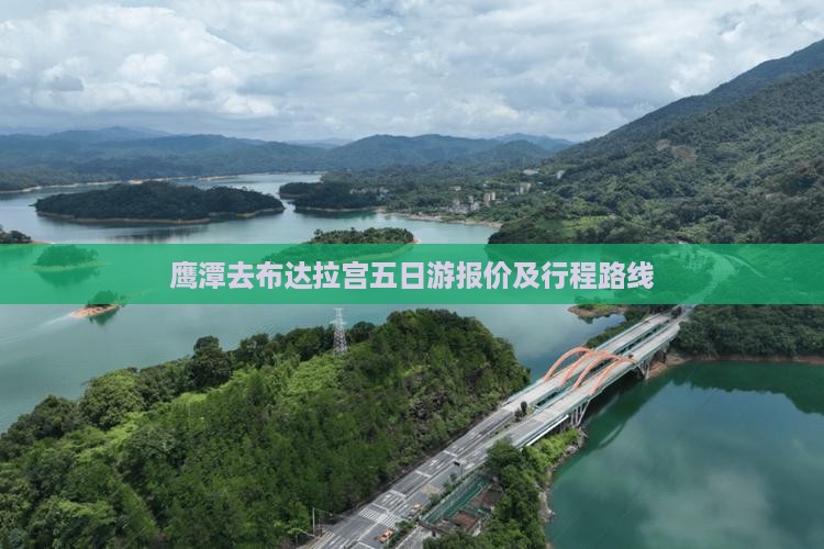 鹰潭去布达拉宫五日游报价及行程路线