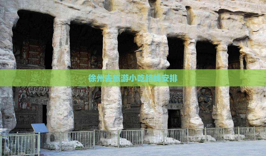 徐州去旅游小吃路线安排