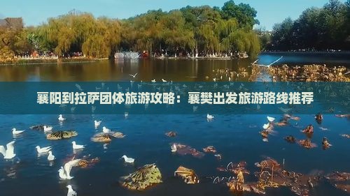 襄阳到拉萨团体旅游攻略：襄樊出发旅游路线推荐